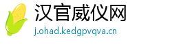 汉官威仪网